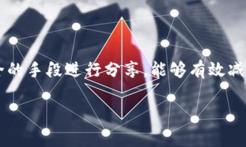 如何安全地分享比特币钱包地址以及相关注意事项

关键词：比特币钱包, 分享地址, 安全性, 区块链

内容主体大纲：
1. 引言
   - 比特币钱包地址的基本概念
   - 分享地址的必要性

2. 比特币钱包地址的结构
   - 地址的种类
   - 生成过程

3. 安全性考虑
   - 为什么分享比特币地址需要谨慎
   - 常见的骗局和风险

4. 如何安全地分享比特币钱包地址
   - 安全分享的方式
   - 重要的预防措施

5. 相关问题解析
   - 比特币钱包地址可以随时更换吗？
   - 分享比特币钱包地址会泄露我的身份信息吗？
   - 我可以分享我的地址给任何人吗？
   - 如果别人知道我的钱包地址会发生什么？
   - 可以用手机扫描二维码分享比特币钱包地址吗？
   - 投资比特币时分享地址有什么风险？

6. 总结
   - 分享比特币钱包地址的最佳实践
   - 未来的安全措施


### 内容

1. 引言

比特币是一种去中心化的数字货币，依赖于区块链技术进行交易和记录。而比特币钱包地址则是用户与这个生态系统交互的窗口，是发送和接收比特币的唯一标识。在许多情况下，用户需要将自己的比特币钱包地址分享给其他人，比如朋友、家人或商家，以便进行交易。然而，虽然分享比特币钱包地址可能看似简单，但其中蕴含的安全隐患不可小觑。

2. 比特币钱包地址的结构

比特币钱包地址是一串由字母和数字组成的字符，有不同的格式，包括传统的P2PKH地址（以1开头）和新格式的P2SH地址（以3开头）以及SegWit地址（以bc1开头）。这些地址的主要区别在于它们所支持的功能和安全性。产生钱包地址的过程中，用户需用到公钥和私钥，公钥帮助其他人向用户发送比特币，而私钥则是确保用户安全和掌控自己币资产的关键元素。

3. 安全性考虑

在分享比特币钱包地址之前，用户必须充分了解其中的安全性考量。首先，尽管比特币钱包地址并不直接透露用户的身份信息，但它依然可以通过区块链查找到与之相关的交易记录，从而可能推断出用户的身份。此外，网络上存在各种骗局，比如钓鱼网站和黑客攻击，分享地址的同时，用户也可能成为攻击的目标。这些因素使得在分享地址之前，用户应谨慎思考和规划。

4. 如何安全地分享比特币钱包地址

安全地分享比特币钱包地址是至关重要的。用户可以通过一些安全的渠道和方法来进行分享，比如通过加密的消息应用或面对面交流。此外，用户应避免在社交媒体等公共平台上分享自己的地址，尽量通过增加安全措施、使用多重身份验证等方式提升安全性。确保交易方的信誉、安全性是至关重要的，向不熟悉或不信任的人分享地址是极度不安全的。

5. 相关问题解析

问题1：比特币钱包地址可以随时更换吗？
是的，比特币钱包地址是可以随时更换的。许多钱包服务提供商允许用户生成新的地址以接收比特币，这是增强隐私的一个重要措施。在使用多个地址的同时，用户能更好地管理和追踪资金流动，避免地址曝光后产生的潜在风险。然而，频繁更换地址也可能使得用于记录的账本变得混乱，因此用户须平衡安全性和便捷性。

问题2：分享比特币钱包地址会泄露我的身份信息吗？
理论上来说，分享比特币钱包地址并不会直接泄露个人身份。比特币交易记录是公开的，任何人都能查到某个地址的交易记录，这为用户提供了一定的匿名性。然而，在某些情况下，如果该地址与个人身份信息相连接（如通过社交媒体或在线交易），那么别人与该地址相关的所有信息都可能被推导出来。因此，用户在分享其钱包地址时需要考虑到这些潜在的隐患。

问题3：我可以分享我的地址给任何人吗？
共享比特币钱包地址是一项需要谨慎对待的行为。虽然理论上来说用户可以分享自己的地址给任何人，但分享给不熟悉或不信任的人将极大增加资金安全风险。除非是进行合规和信任的交易，否则应尽量避免分享。用户应确保对方的身份真实性，且在任何情况下，后续（如出于恶意目的）获取用户钱财的可能性始终存在。

问题4：如果别人知道我的钱包地址会发生什么？
如果他人得知了用户的钱包地址，他们便可以查看与该地址相关的所有交易。这并不意味着他们能够直接窃取用户的资产，因为比特币的私钥是保护资产安全的核心。如果他们获得了用户的私钥，则能够进行任何形式的交易和提取。因此，虽然公开地址可能不会立即引发问题，但如果泄露了私钥，后果将不堪设想。

问题5：可以用手机扫描二维码分享比特币钱包地址吗？
当然可以，使用二维码分享比特币钱包地址是现代移动支付应用中的常见做法。用户可以用钱包应用生成一个包含其地址的二维码，然后通过社交媒介或面对面交流将该二维码分享给其他人。这种方式不仅快速方便，也避免了手动输入地址时可能出现的错误。需要注意的是，二维码本质上也是公开的，还是要确保共享相应的场合是安全和可信的。

问题6：投资比特币时分享地址有什么风险？
投资比特币时分享地址是一项风险相对较高的行为，尤其是当与陌生人进行交易时。首先，用户必须接受市场的波动性和改变，在成千上万的交易中，用户的地址很可能会被记录和追踪。其次，未认真考虑的立即分享地址可能使用户受到诈骗、网络攻击等风险的威胁。因此，分享地址的同时用户应具备防范意识，确保交易方的信任也是极为重要。

6. 总结

在数字货币世界中，分享比特币钱包地址是用户与外界进行交易的重要一环。然而，在进行分享时，用户应充分考虑到相关的安全性问题和隐私保护措施。通过合规且安全的手段进行分享，能够有效减少潜在风险。未来的区块链技术与钱包服务的进一步发展，也将为用户提供更多安全保障。

通过上面的内容大纲和详细回答，相信你能对比特币钱包地址分享的安全性有更深入的理解，同时也能够更谨慎地处理相关事务。